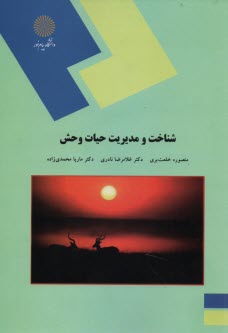 www.payane.ir - 1745-شناخت و مدیریت حیات وحش