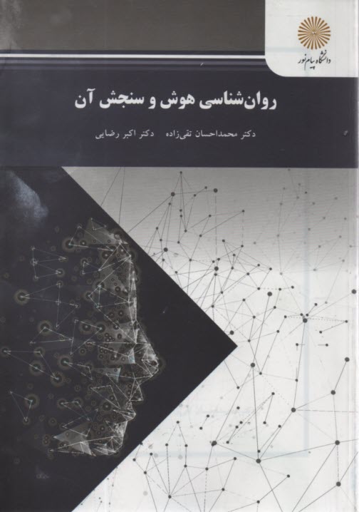 www.payane.ir - 1954-روانشناسی هوش و سنجش آن