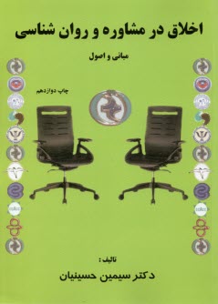 www.payane.ir - اخلاق در مشاوره و روان شناسی