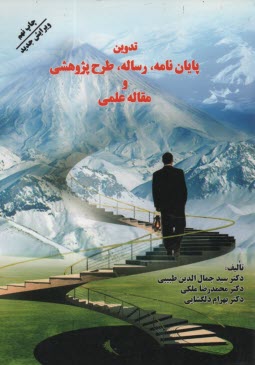 www.payane.ir - تدوین پایان نامه رساله طرح پژوهشی و مقاله علمی