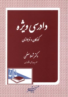 www.payane.ir - دادرسی ویژه کودکان و نوجوانان