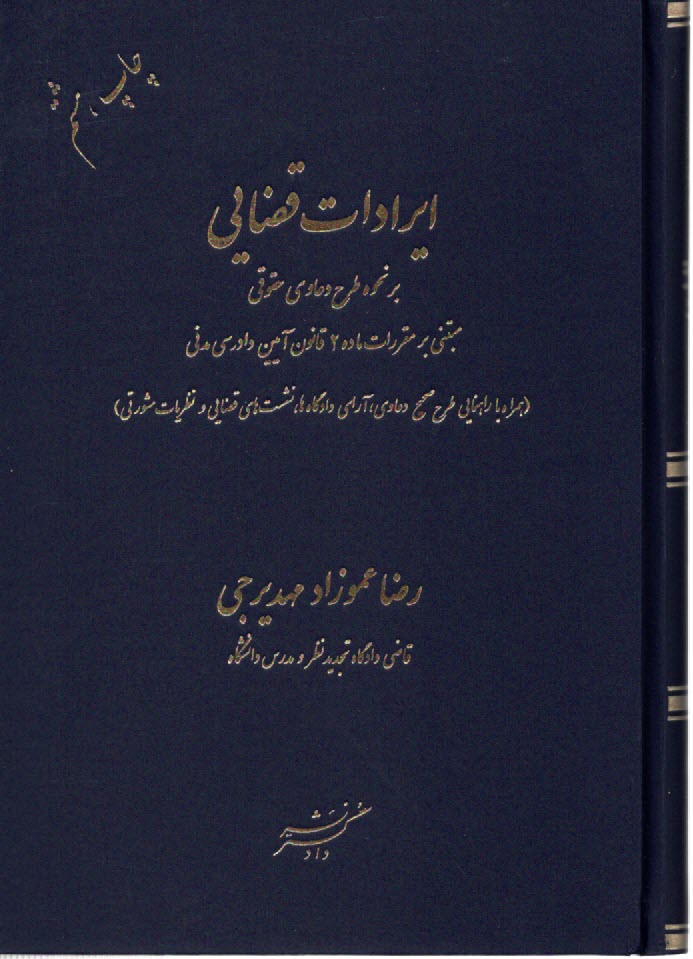 www.payane.ir - ایرادات قضایی