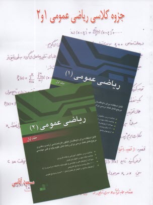 www.payane.ir - جزوه کلاسی ریاضی عمومی 1و2