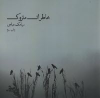 www.payane.ir - خاطرات متروک