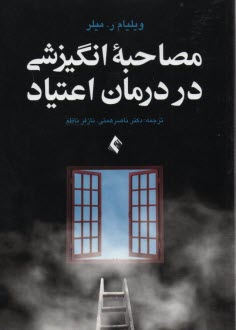 www.payane.ir - مصاحبه انگیزشی در درمان اعتیاد