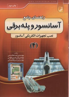 www.payane.ir - راهنمای جامع آسانسور و پله برقی (4)