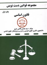 www.payane.ir - مجموعه قوانین دست نویس قانون اساسی