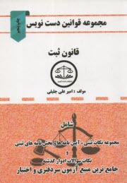 www.payane.ir - مجموعه قوانین دست نویس قانون ثبت