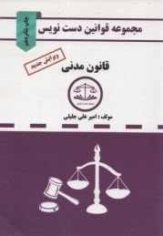 www.payane.ir - مجموعه قوانین دست نویس قانون مدنی
