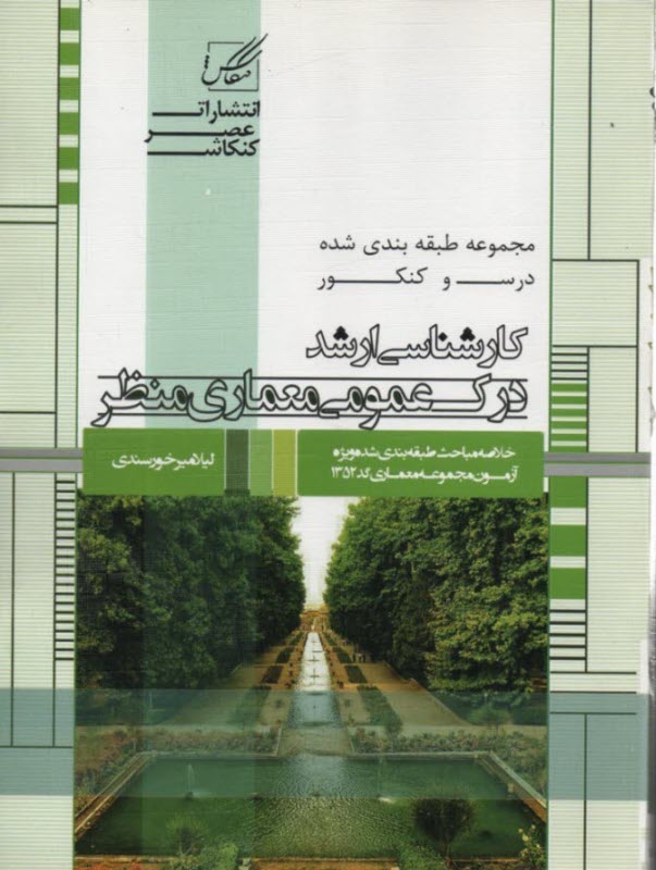 www.payane.ir - عصرکنکاش ارشد درک عمومی معماری منظر
