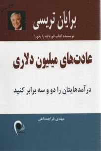 www.payane.ir - عادت های میلیون دلاری
