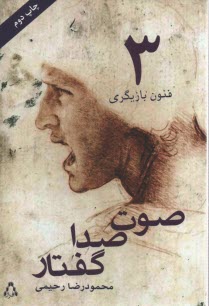 www.payane.ir - فنون بازیگری 3 - صوت صدا گفتار