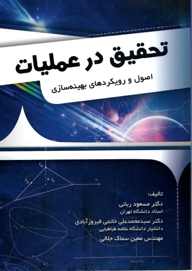 www.payane.ir - تحقیق در عملیات