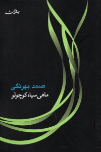 www.payane.ir - ماهی سیاه کوچولو