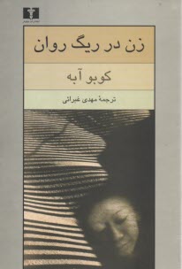 www.payane.ir - زن در ریگ روان