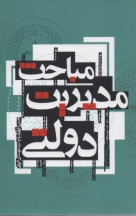 www.payane.ir - مباحث مدیریت دولتی
