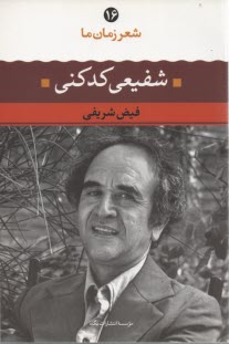 www.payane.ir - شعر زمان (16) شفیعی کدکنی