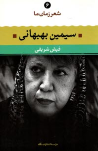 www.payane.ir - شعر زمان (6) سیمین بهبهانی
