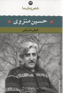 www.payane.ir - شعر زمان ( 14) حسین منزوی