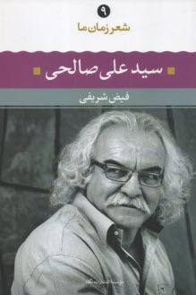 www.payane.ir - شعر زمان (9) سیدعلی صالحی