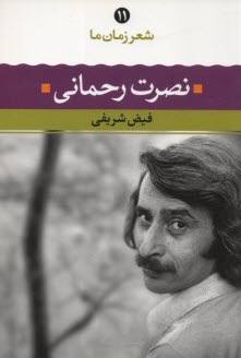 www.payane.ir - شعر زمان (11) نصرت رحمانی