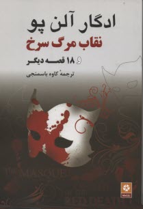 www.payane.ir - نقاب مرگ سرخ