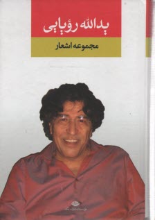 www.payane.ir - مجموعه اشعار یدالله رویایی