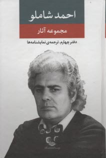 www.payane.ir - مجموعه آثار دفتر چهارم احمدشاملو : نمایشنامه