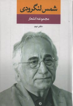 www.payane.ir - مجموعه اشعارشمس لنگرودی(2)