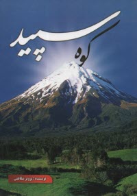 www.payane.ir - کوه سپید