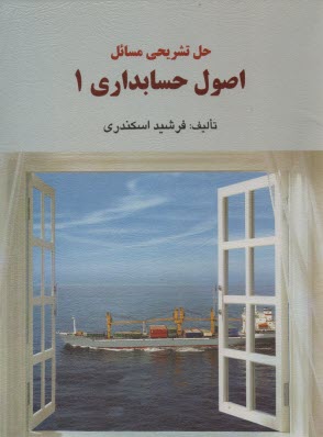 www.payane.ir - راهنمای اصول حسابداری 1 اسکندری