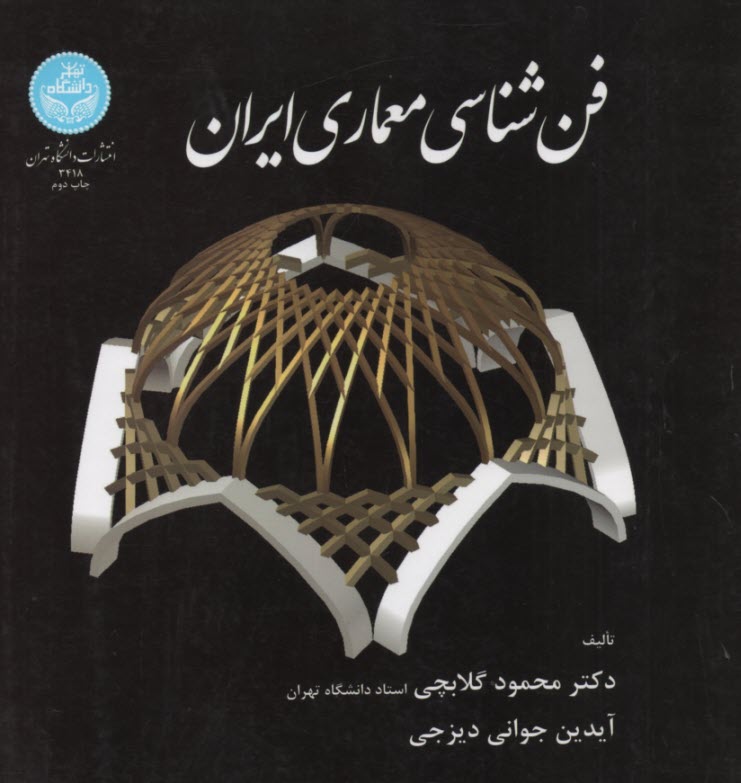 www.payane.ir - 3418- فن شناسی معماری ایران