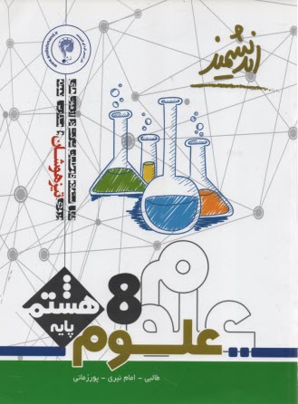 www.payane.ir - اندیشمند تیزهوشان علوم هشتم