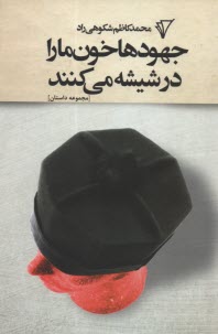 www.payane.ir - جهودها خون ما را درشیشه می کنند