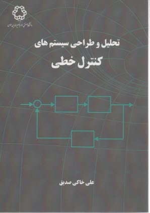 www.payane.ir - تحلیل و طراحی سیستم های کنترل خطی