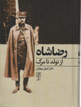 www.payane.ir - رضا شاه از تولد تا مرگ