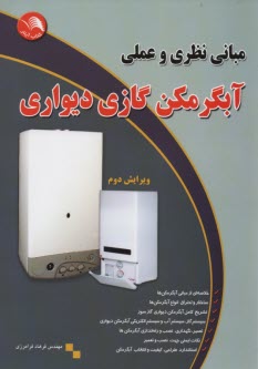 www.payane.ir - مبانی نظری و عملی آبگرمکن گازی دیواری