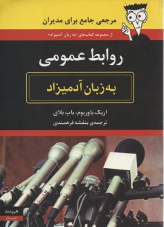 www.payane.ir - روابط عمومی به زبان آدمیزاد