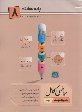 www.payane.ir - ریاضی کامل پایه هشتم: آموزش همراه با مطالب تکمیلی، سوال های امتحانی با پاسخ، تمرین های ویژه بدون پاسخ ...