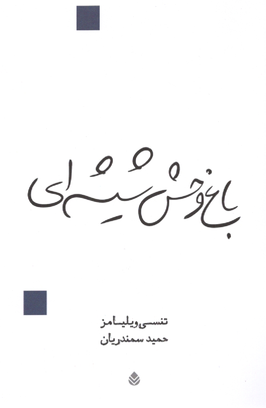 www.payane.ir - باغ وحش شیشه ای