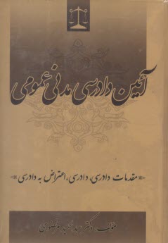 www.payane.ir - آیین دادرسی مدنی عمومی: مقدمات دادرسی، دادرسی، اعتراض به دادرسی | مرتضوی| جنگل