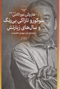 www.payane.ir - سوکورو تازاکی بی رنگ و سال های زیارتش