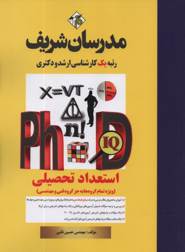 www.payane.ir - استعداد تحصیلی (ویژه تمام گروه ها به جز گروه فنی و مهندسی) دکتری