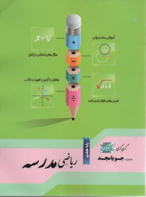 www.payane.ir - جویامجد:ریاضی مدرسه  هفتم