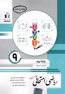 www.payane.ir - جویامجد:ریاضی امتحانی  نهم