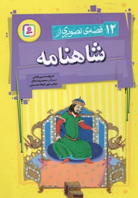 www.payane.ir - 12 قصه تصویری از شاهنامه
