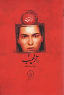 www.payane.ir - ترغیب