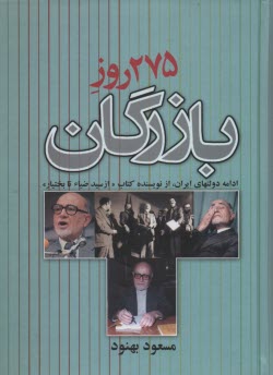 www.payane.ir - 275 روز بازرگان
