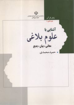 www.payane.ir - زبان قرآن دوره عالی 4 : آشنایی با علوم بلاغی |محمدی| هاجر