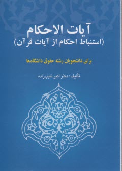 www.payane.ir - آیات الاحکام: استنباط احکام از آیات قرآن